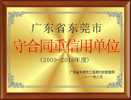 09年守合同重信用