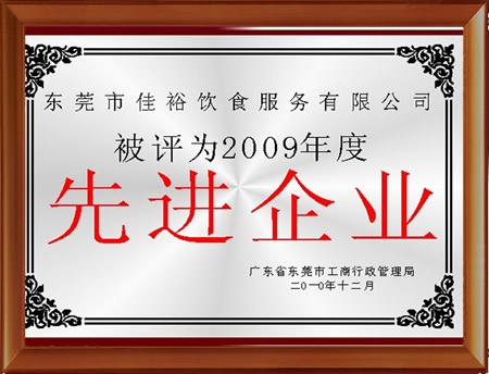 先進(jìn)企業(yè)單位