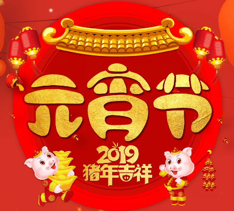 佳裕餐飲集團(tuán)全體同仁恭祝您元宵節(jié)快樂(lè)！