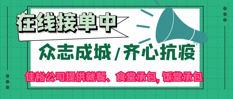 疫情無情，佳裕有情，佳裕公司專為企業(yè)、工廠食堂后勤保價護航