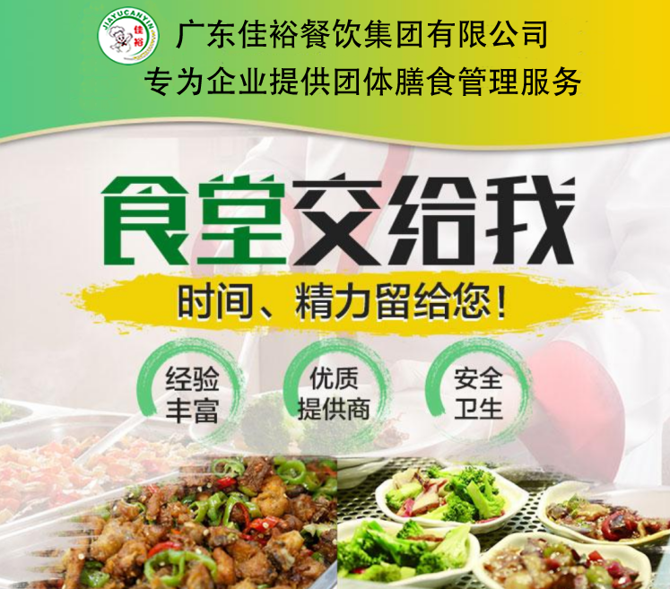 廣東餐飲公司-工廠食堂承包-員工飯?zhí)贸邪?廣東佳裕集團(tuán)公司