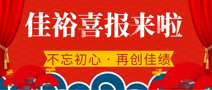 【簽單喜報】永不止步佳裕人，奮進(jìn)正當(dāng)時，聚力添新績！