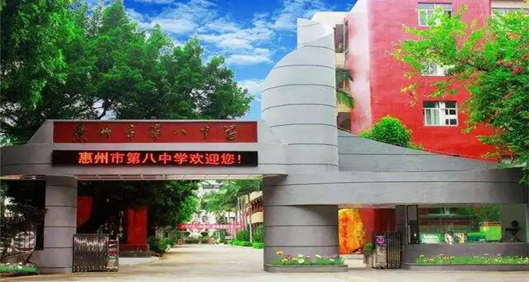 惠州市第八中學(xué)